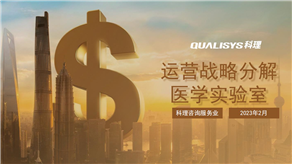 科理運營戰(zhàn)略分解醫(yī)學(xué)實驗室解決方案